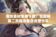 音效素材免费下载：包图网第二页精选音效资源分享