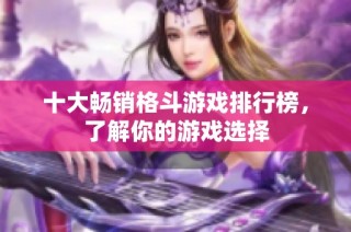 十大畅销格斗游戏排行榜，了解你的游戏选择