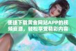 便捷下载黄金网站APP的视频资源，轻松享受精彩内容