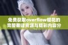 免费获取overflow樱花的完整翻译资源与精彩内容分享