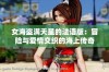 女海盗满天星的法语版：冒险与爱情交织的海上传奇