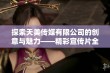 探索天美传媒有限公司的创意与魅力——精彩宣传片全景展示