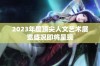 2023年度顶尖人文艺术展览盛况即将呈现