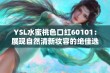 YSL水蜜桃色口红60101：展现自然清新妆容的绝佳选择