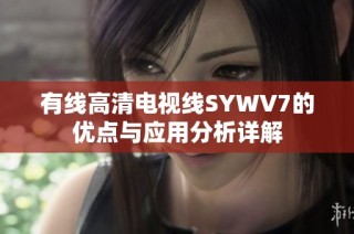 有线高清电视线SYWV7的优点与应用分析详解