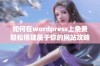 如何在wordpress上免费轻松搭建属于你的网站攻略