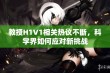 教授H1V1相关热议不断，科学界如何应对新挑战