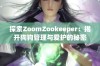 探索ZoomZookeeper：揭开狗狗管理与爱护的秘密