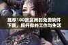 推荐100款实用的免费软件下载，提升你的工作与生活效率