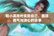 姬小满用枪奖励自己，展现勇气与决心的故事