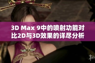 3D Max 9中的喷射功能对比2D与3D效果的详尽分析