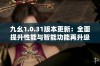 九幺1.0.31版本更新：全面提升性能与智能功能再升级