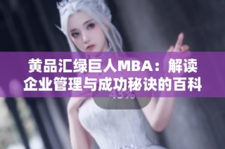 黄品汇绿巨人MBA：解读企业管理与成功秘诀的百科全书