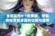 全新发布9·1免费版，带你体验更加卓越的功能与服务