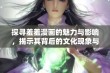 探寻羞羞漫画的魅力与影响，揭示其背后的文化现象与受众心理