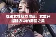 优雅女性魅力展现：女式开襟睡衣中的舞蹈之美