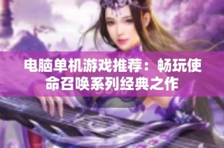 电脑单机游戏推荐：畅玩使命召唤系列经典之作