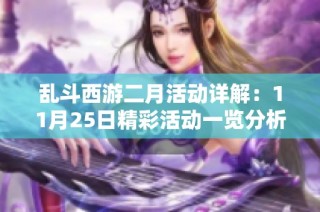 乱斗西游二月活动详解：11月25日精彩活动一览分析