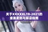 关于XXXXXL19-2021的重要更新与解读指南