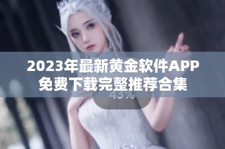 2023年最新黄金软件APP免费下载完整推荐合集