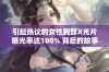 引起热议的女性胸部X光片曝光率达100% 背后的故事你了解多少