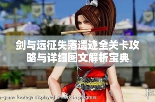 剑与远征失落遗迹全关卡攻略与详细图文解析宝典