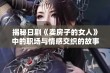 揭秘日剧《卖房子的女人》中的职场与情感交织的故事与挑战