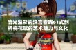 流光溢彩的汉宫春晓61式剖析梅花赋的艺术魅力与文化内涵