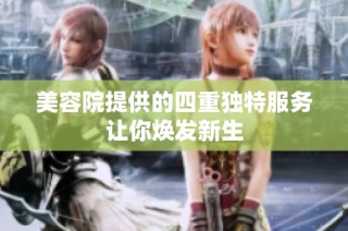 美容院提供的四重独特服务让你焕发新生