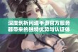 深度剖析问道手游官方服务器带来的独特优势与认证体验