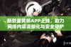 新款鉴黄师APP上线，助力网络内容清朗化与安全守护