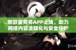 新款鉴黄师APP上线，助力网络内容清朗化与安全守护