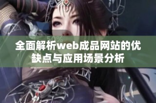 全面解析web成品网站的优缺点与应用场景分析