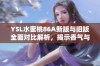 YSL水蜜桃86A新版与旧版全面对比解析，揭示香气与持久度的变化