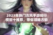 2023年热门古风手游排行榜前十推荐，带你领略古韵之美与精彩玩法