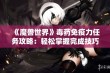 《魔兽世界》毒药免疫力任务攻略：轻松掌握完成技巧与策略分享