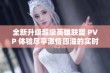 全新升级超级英雄联盟 PVP 体验尽享激情四溢的实时对战挑战