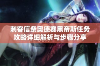 刺客信条奥德赛黑帝斯任务攻略详细解析与步骤分享