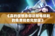 《真的很想念你这部电视剧的免费观看完整版》