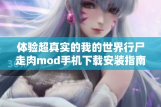 体验超真实的我的世界行尸走肉mod手机下载安装指南