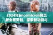 2024年jmcomicron网页版全面更新，探索新功能与体验