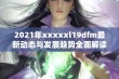 2021年xxxxxl19dfm最新动态与发展趋势全面解读与分析