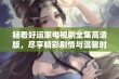 畅看好运家电视剧全集高清版，尽享精彩剧情与温馨时刻