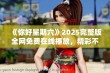 《你好星期六》2025完整版全网免费在线播放，精彩不容错过！