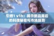 引燃1 v1h：揭示新品背后的科技秘密与市场趋势