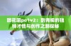 醉花阴po1v2：酌青栀的独特才情与创作之路探秘