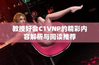 教授好会C1VNP的精彩内容解析与阅读推荐