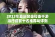 2023年最新合击传奇手游排行榜前十名推荐与评测