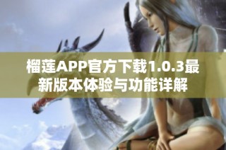 榴莲APP官方下载1.0.3最新版本体验与功能详解