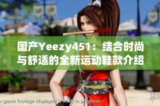 国产Yeezy451：结合时尚与舒适的全新运动鞋款介绍